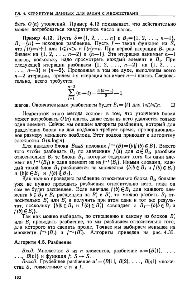 КулЛиб. А.  Ахо - Построение и анализ вычислительных алгоритмов. Страница № 183