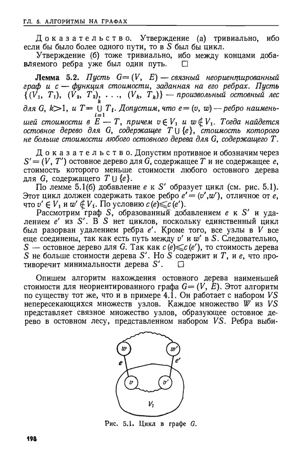КулЛиб. А.  Ахо - Построение и анализ вычислительных алгоритмов. Страница № 199