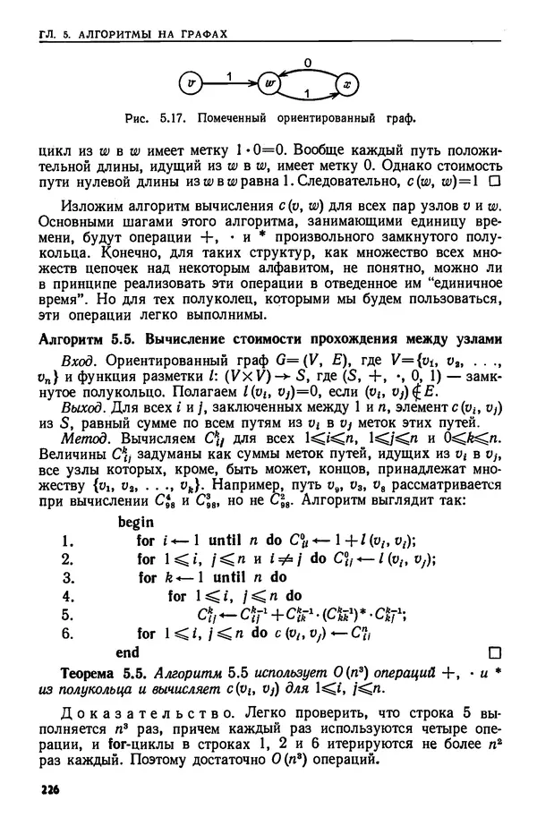 КулЛиб. А.  Ахо - Построение и анализ вычислительных алгоритмов. Страница № 227