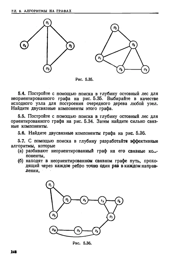 КулЛиб. А.  Ахо - Построение и анализ вычислительных алгоритмов. Страница № 249