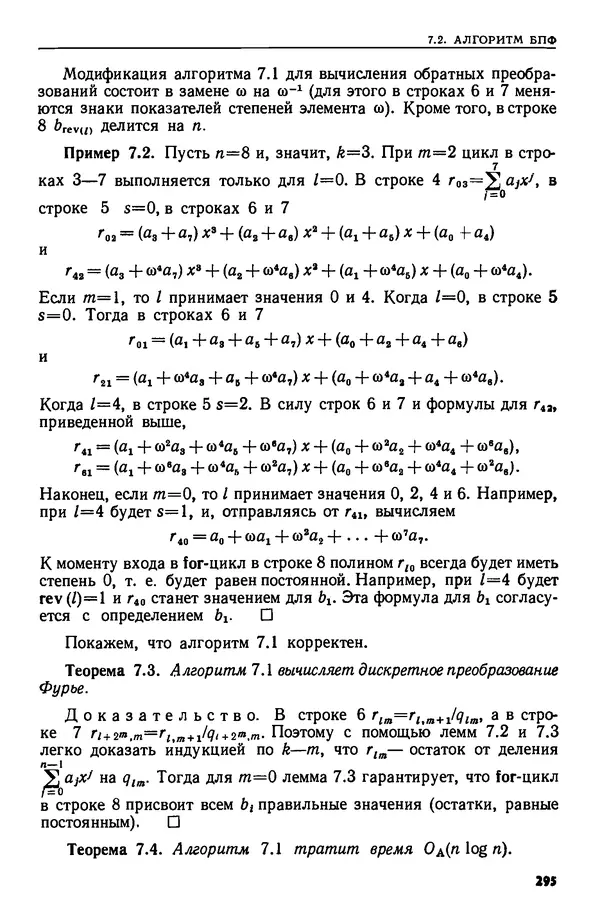 КулЛиб. А.  Ахо - Построение и анализ вычислительных алгоритмов. Страница № 296