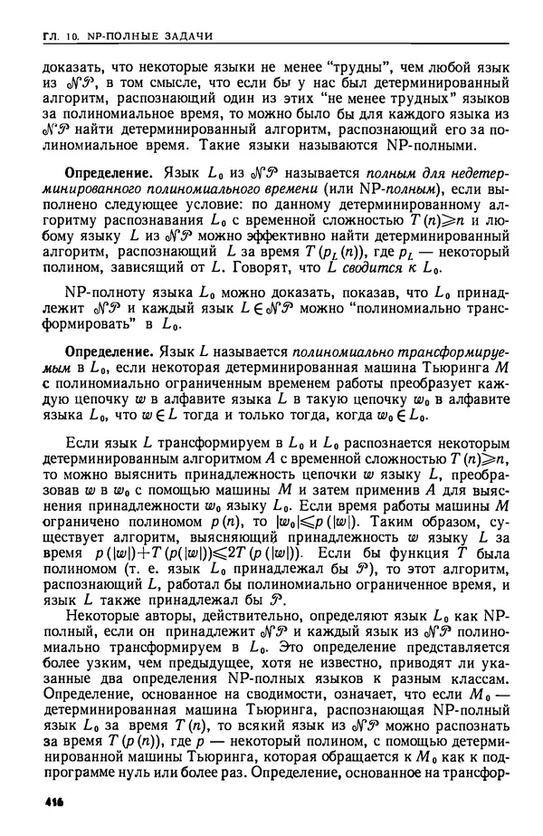 КулЛиб. А.  Ахо - Построение и анализ вычислительных алгоритмов. Страница № 417