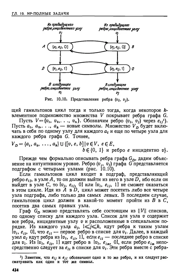 КулЛиб. А.  Ахо - Построение и анализ вычислительных алгоритмов. Страница № 435