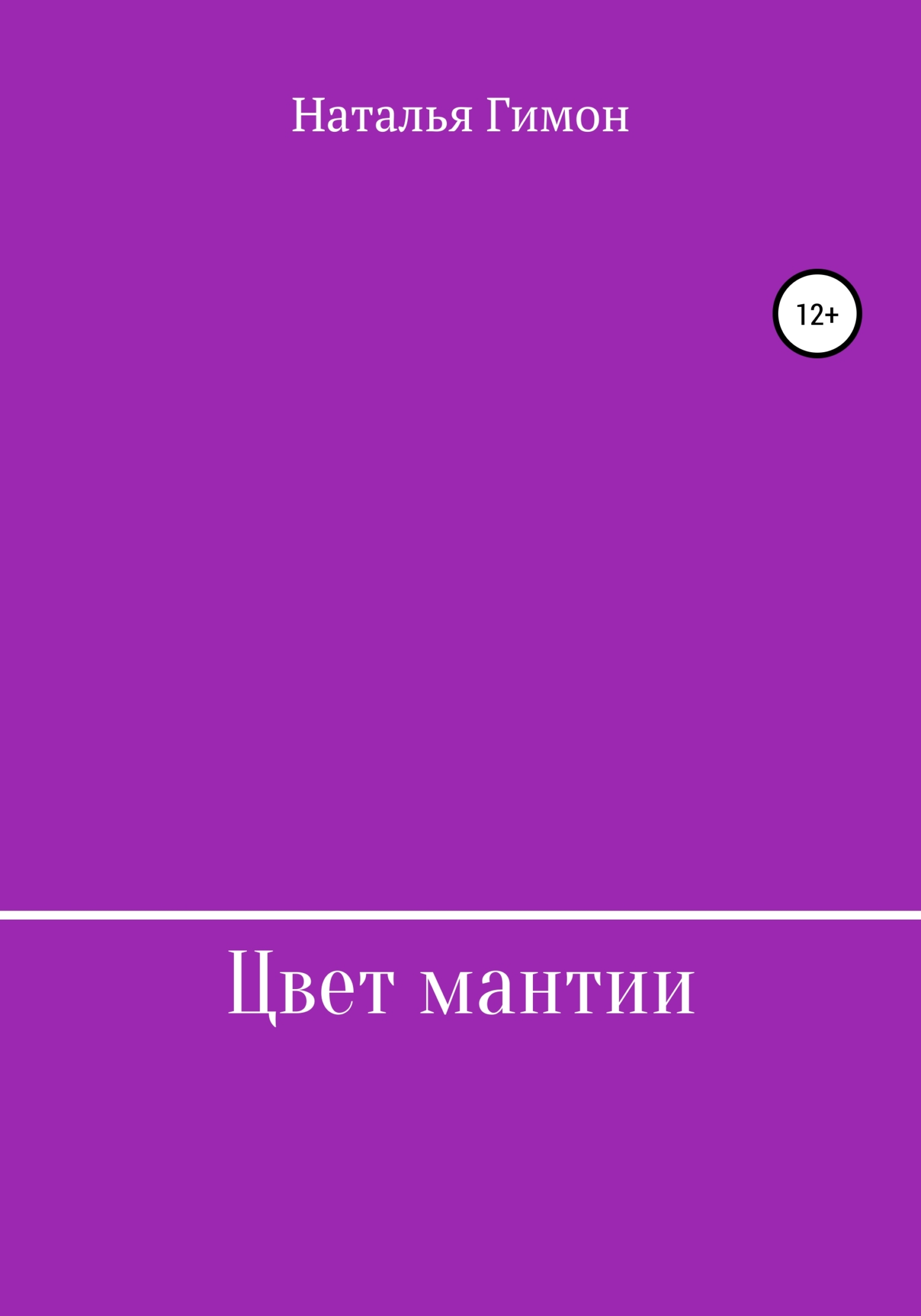 Цвет мантии (fb2)