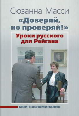 «Доверяй, но проверяй!» Уроки русского для Рейгана: Мои воспоминания (pdf)