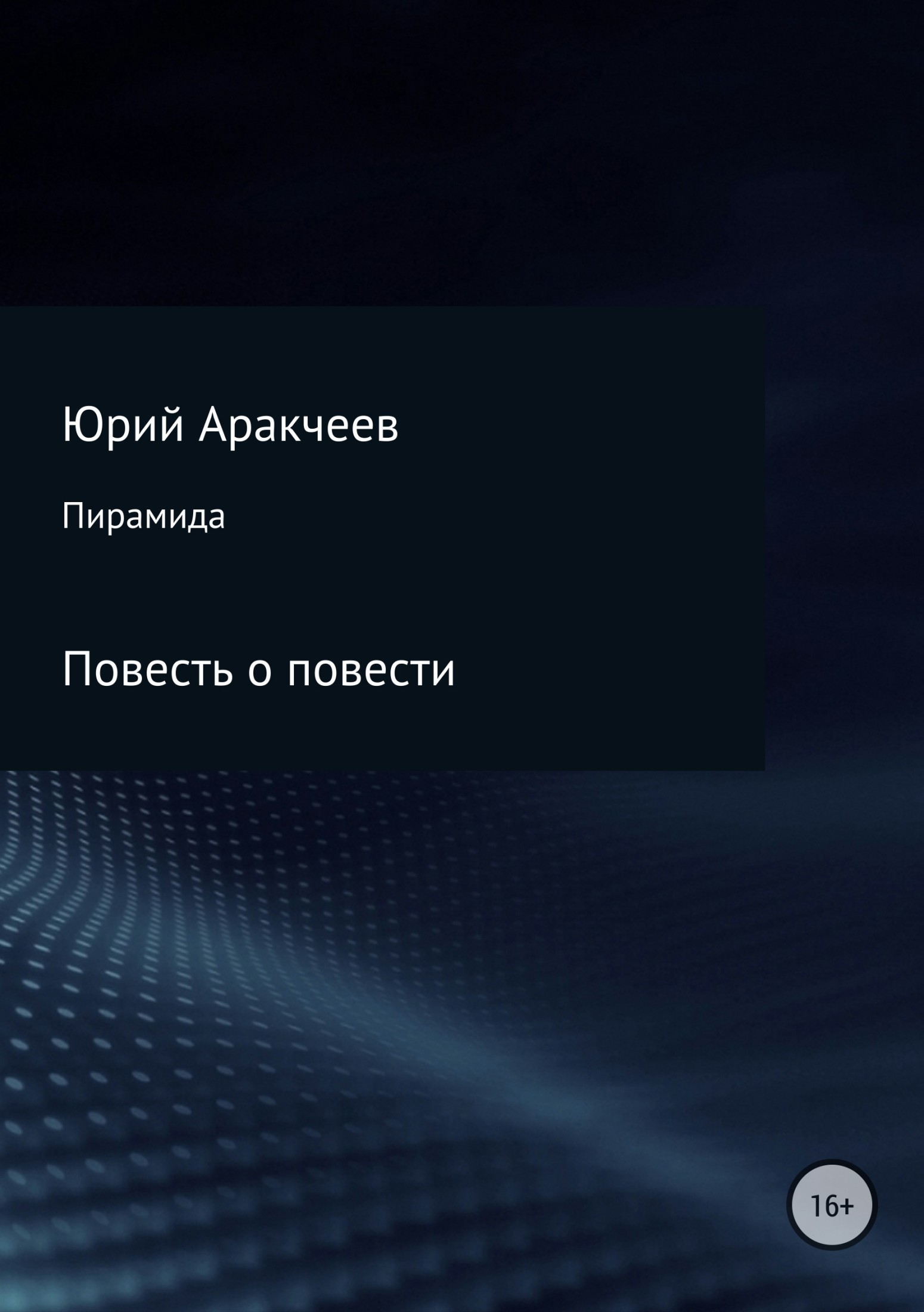 Пирамида (fb2)