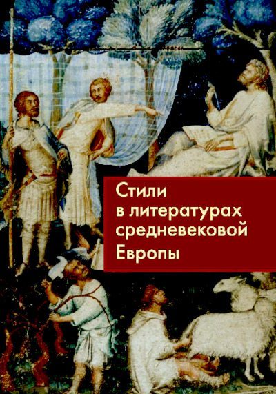 Стили в литературах средневековой Европы (pdf)