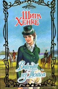 Виконт из Техаса (fb2)