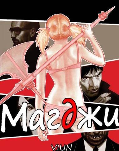 Магджи II (fb2)