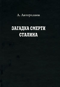 Загадка смерти Сталина (fb2)