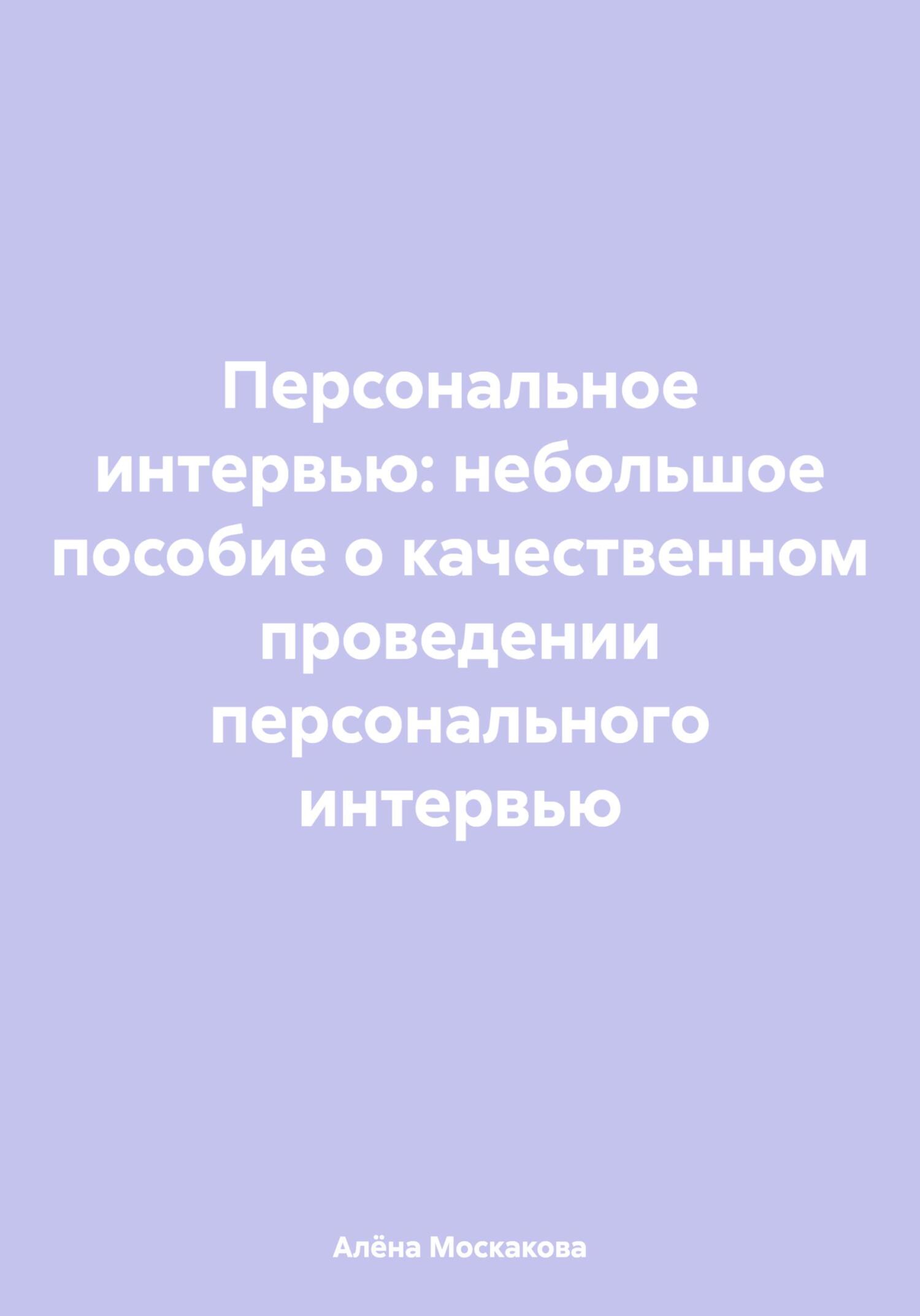 Персональное интервью: небольшое пособие о качественном проведении персонального интервью (fb2)