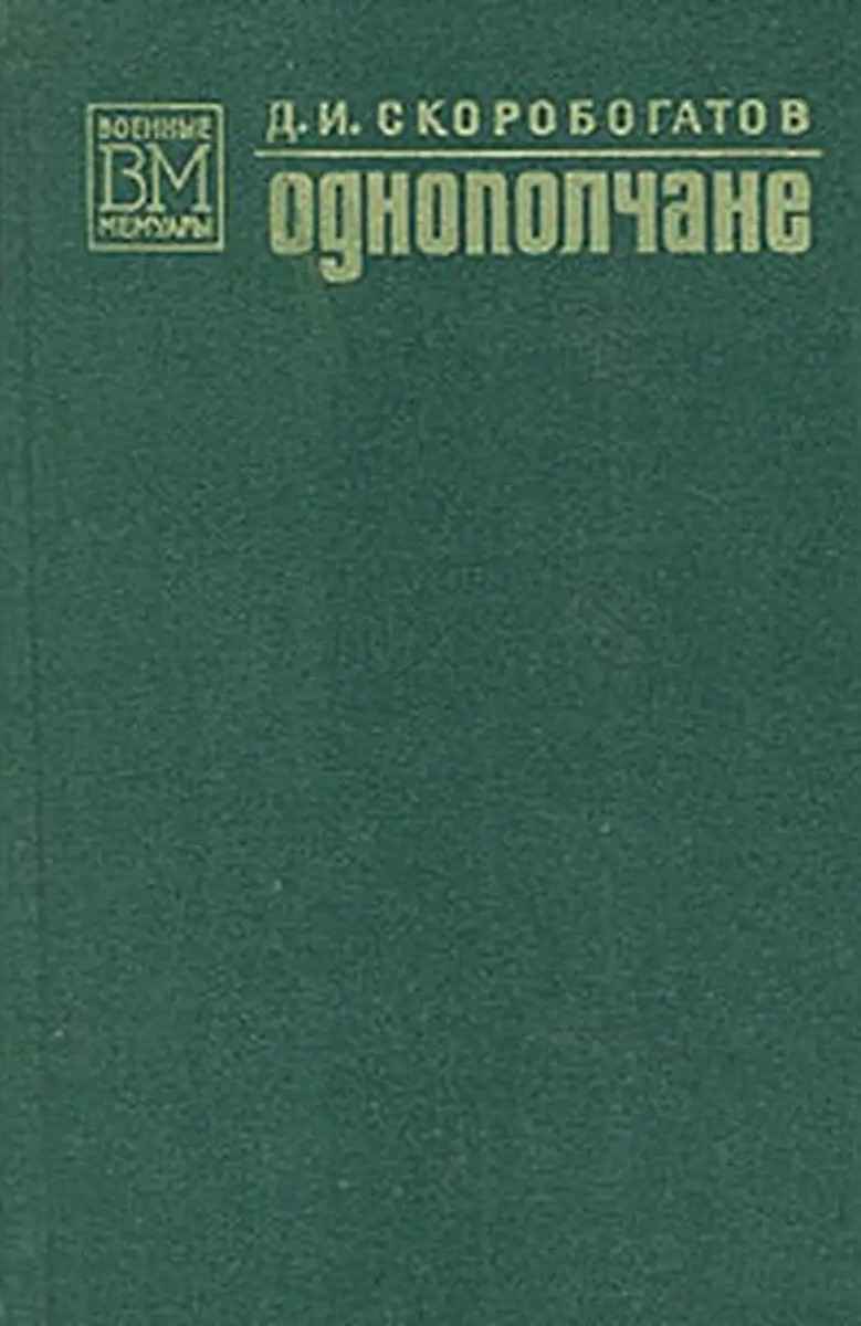 Однополчане (fb2)