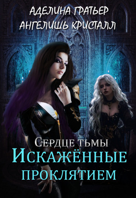 Искажённые проклятием (fb2)