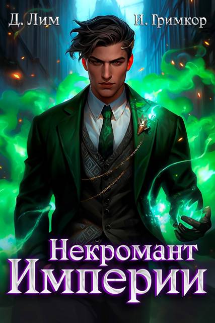 Некромант Империи. Том 4 (fb2)