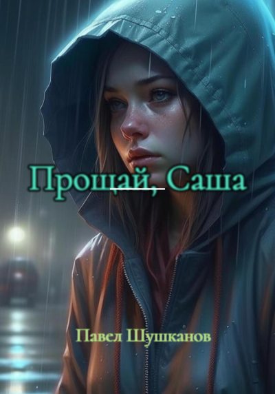 Прощай, Саша (fb2)