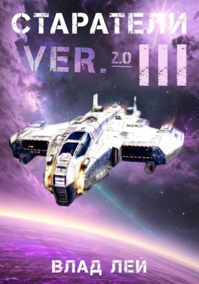 Старатели 3 (fb2)