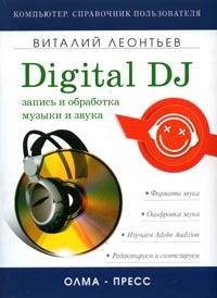 Запись и обработка музыки и звука. Digital DJ (fb2)