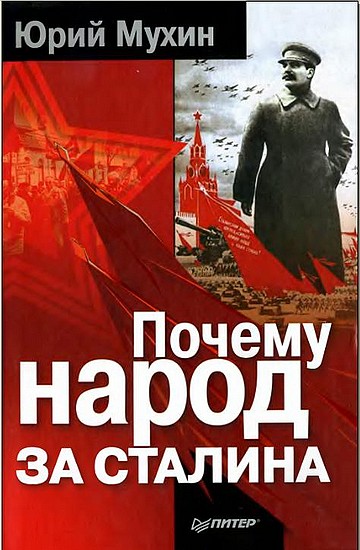 Почему народ за Сталина. (fb2)