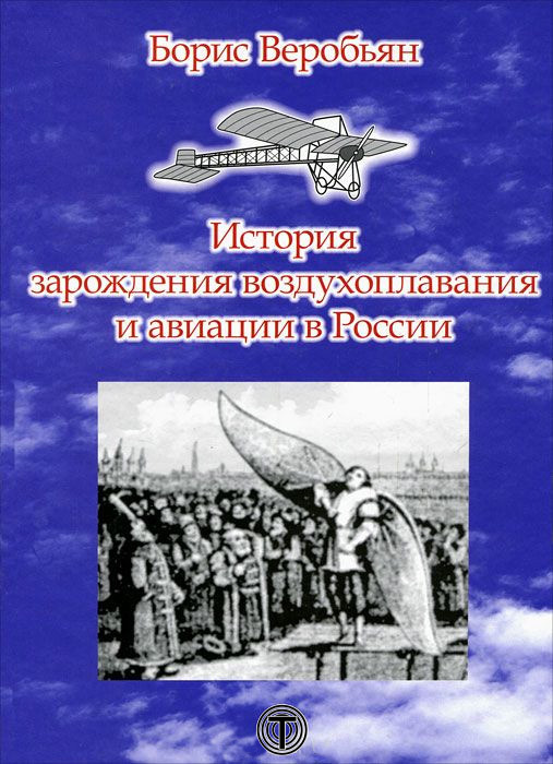 История зарождения воздухоплавания и авиации в России (fb2)