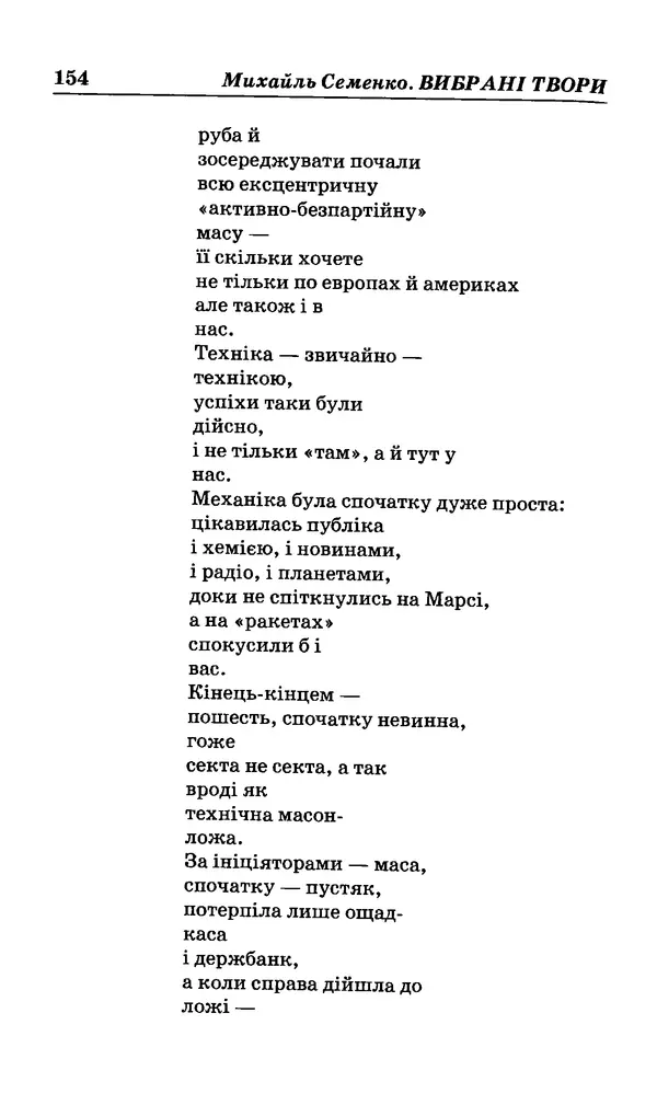 КулЛиб. Михайль  Семенко - Вибрані твори. Страница № 150