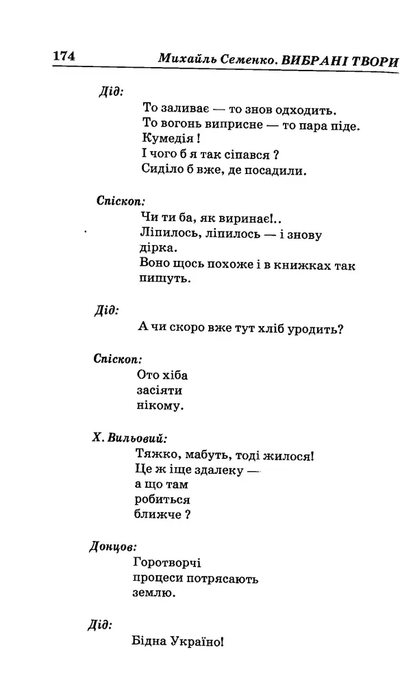 КулЛиб. Михайль  Семенко - Вибрані твори. Страница № 170