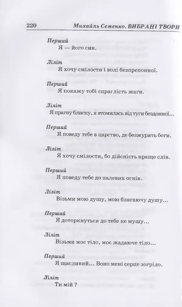 КулЛиб. Михайль  Семенко - Вибрані твори. Страница № 214