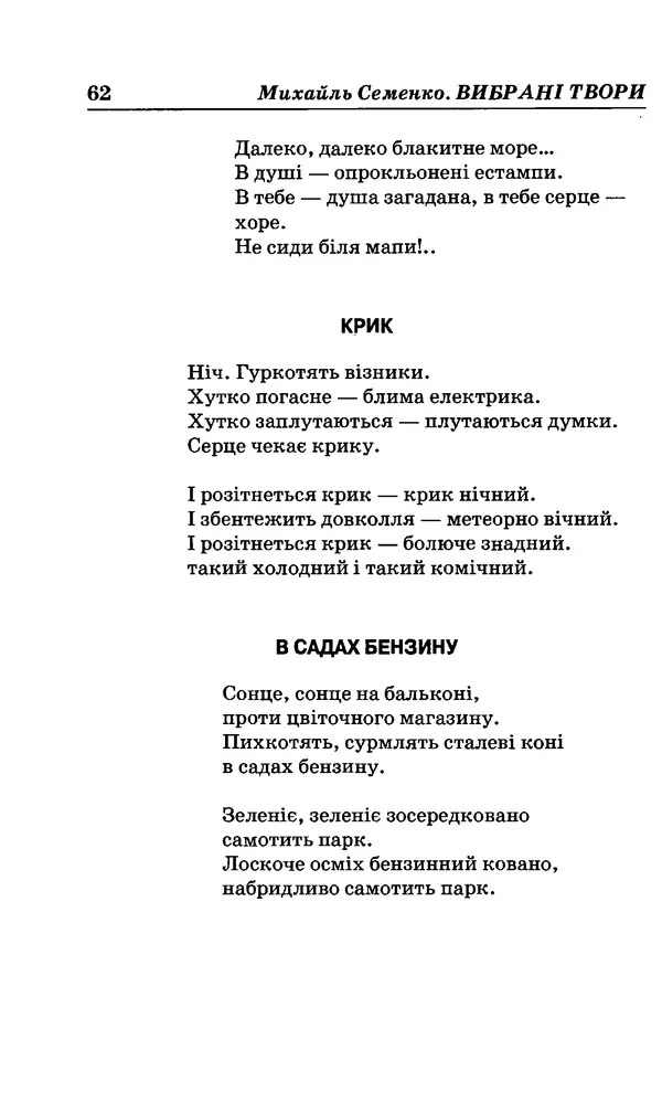 КулЛиб. Михайль  Семенко - Вибрані твори. Страница № 59
