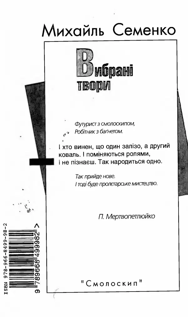 КулЛиб. Михайль  Семенко - Вибрані твори. Страница № 677