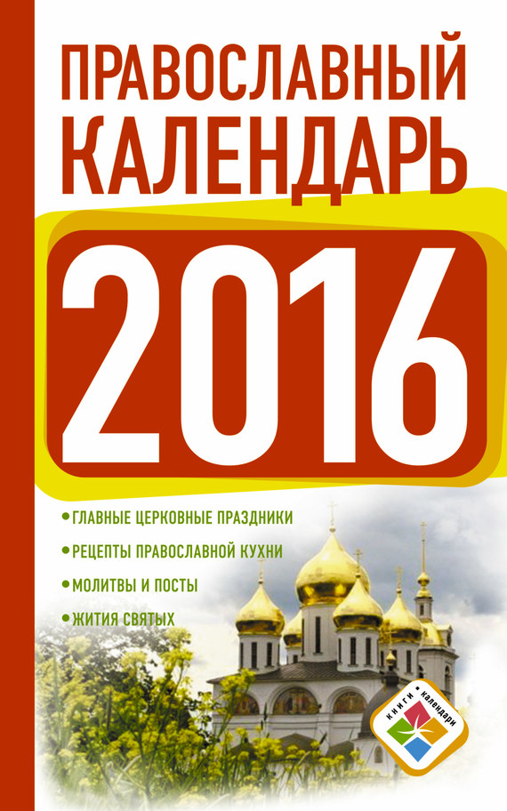 Православный календарь на 2016 год (fb2)