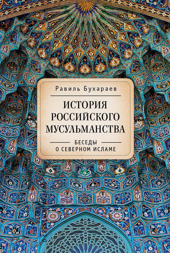 История российского мусульманства. Беседы о Северном исламе (fb2)
