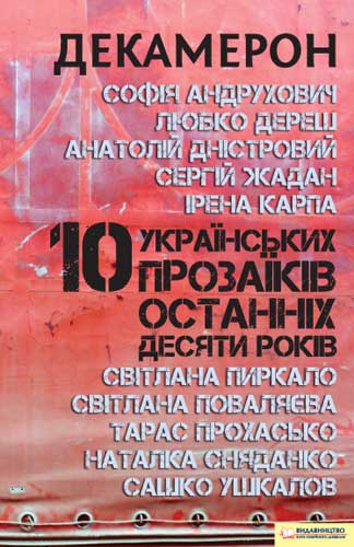 Декамерон. 10 українських прозаїків останніх десяти років (fb2)