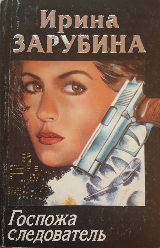 Госпожа следователь (fb2)