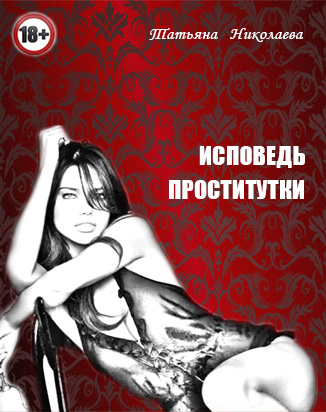 Исповедь проститутки (fb2)