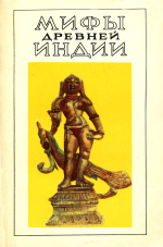 Мифы древней Индии. Литературное изложение В. Г. Эрмана и Э. Н. Темкина (fb2)