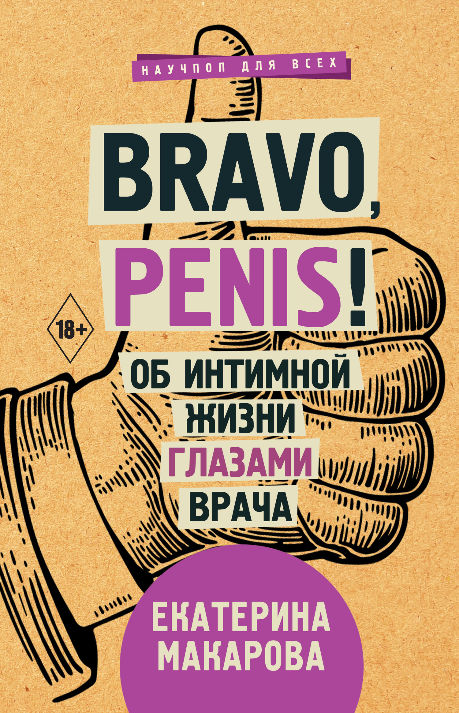 Bravo, Penis! Об интимной жизни глазами врача (fb2)