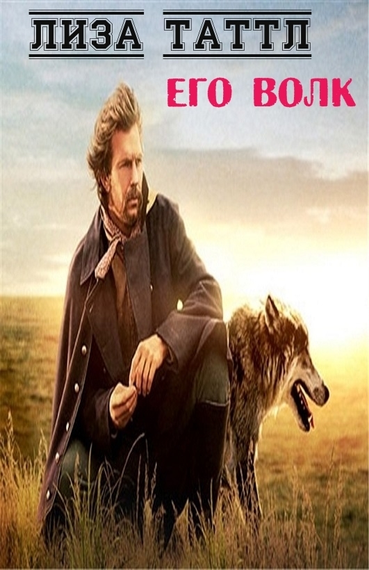 Его волк (ЛП) (fb2)