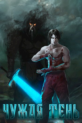 Чужая тень (fb2)