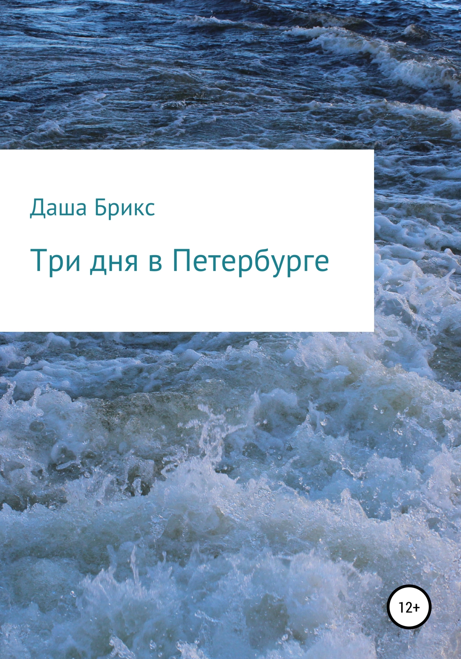Три дня в Петербурге (fb2)