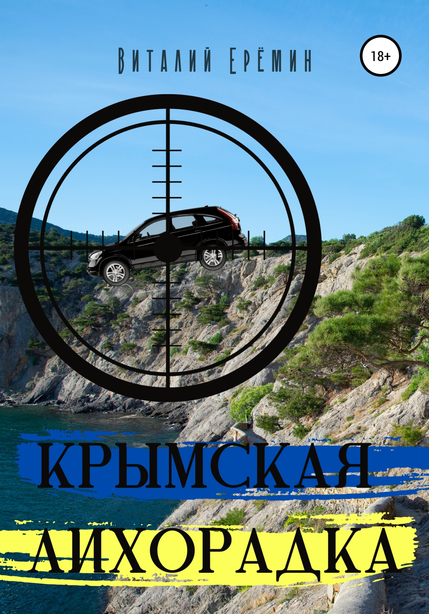 Крымская лихорадка (fb2)