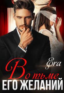 Во тьме его желаний (fb2)