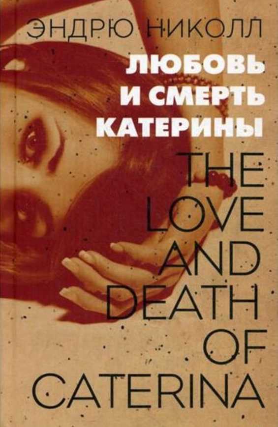 Любовь и смерть Катерины (fb2)