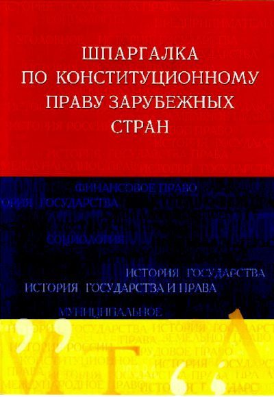 Шпаргалка по конституционному праву зарубежных стран (pdf)