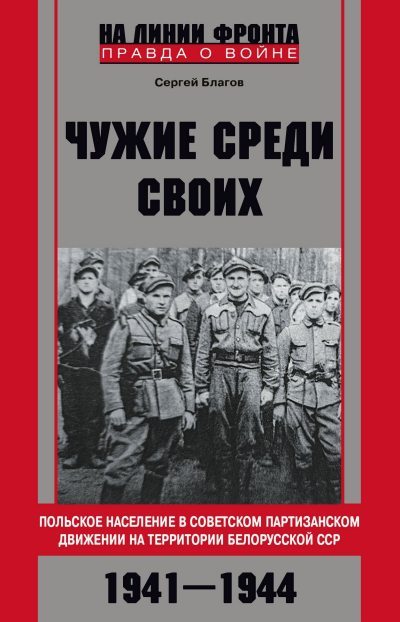 «Чужие среди своих». Польское население в советском партизанском движении на территории Белорусской ССР. 1941—1944 (fb2)