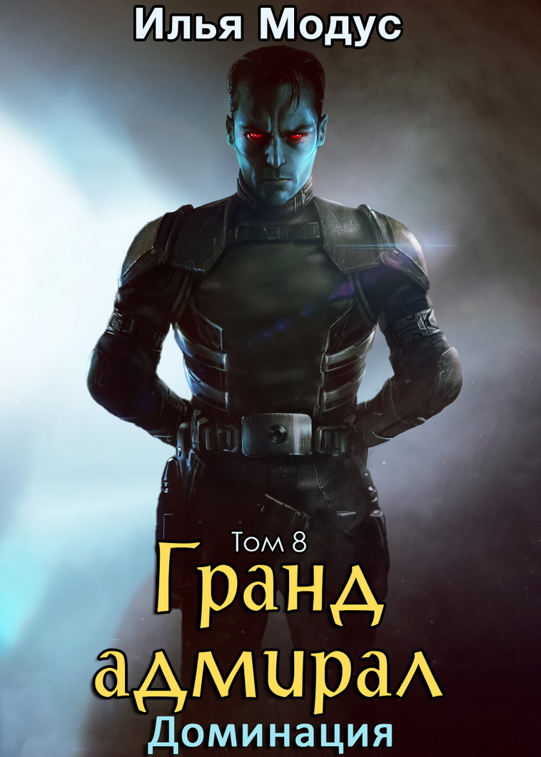 Гранд-адмирал. Том восьмой (fb2)