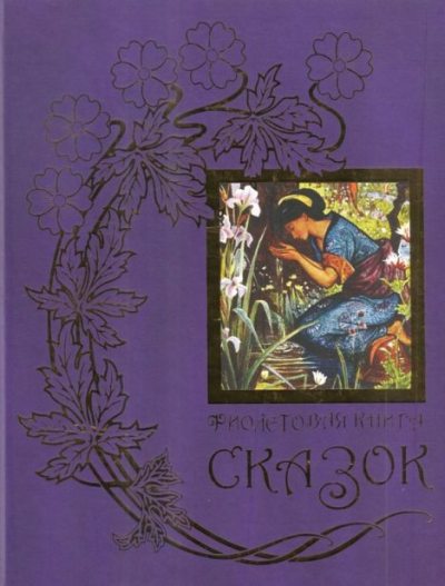 Фиолетовая книга сказок (pdf)