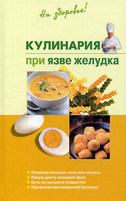 Кулинария при язве желудка (fb2)