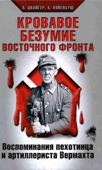 Кровавое безумие Восточного фронта (fb2)