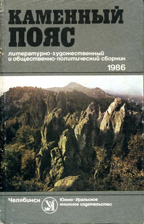 Каменный пояс, 1986 (fb2)