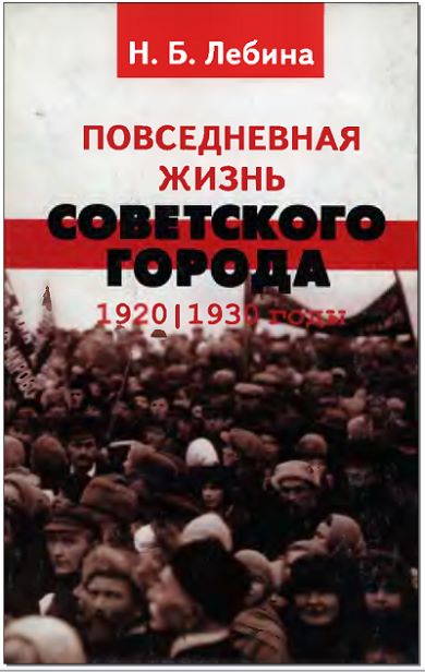 Повседневная жизнь советского города: Нормы и аномалии. 1920–1930 годы. (fb2)