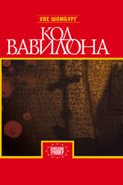 Код Вавилона (fb2)
